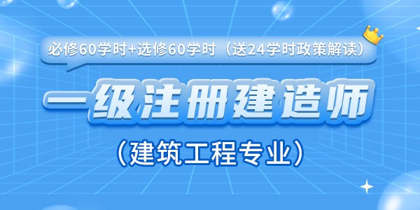 一(yī)級注冊建造師(shī)（建築工程專業(yè)）繼續教育課程（必修60學時+選修60學時）