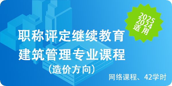 建築管理專業(yè)課程（造價方向）