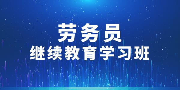 2024年第002期勞務員繼續教育學習班