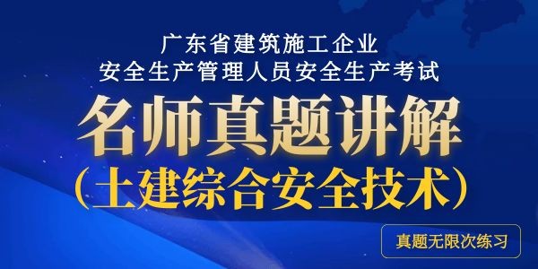 廣東省建築施工企業(yè)安全生(shēng)産管理人員安全生(shēng)産考試名師(shī)真題講解（土(tǔ)建）