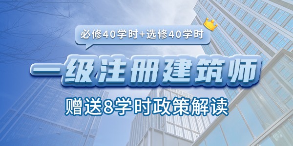 一(yī)、二級注冊建築師(shī)繼續教育課程（必修40學時+選修40學時）