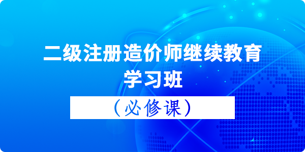 二級造價師(shī)繼續教育（必修課）學習班