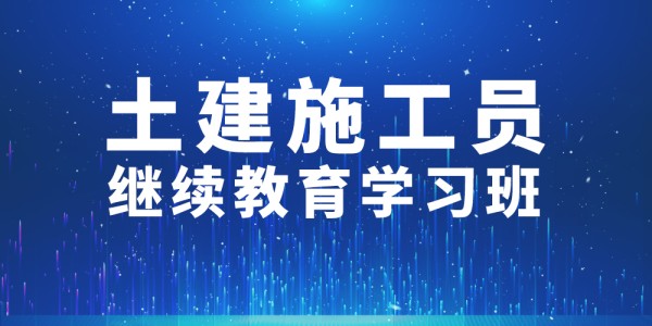 2024年第005期土(tǔ)建施工員繼續教育學習班