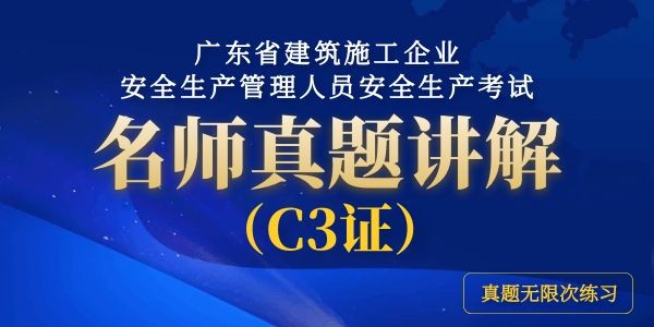 廣東省建築施工企業(yè)安全生(shēng)産管理人員安全生(shēng)産考試名師(shī)真題講解（C3證）