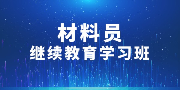 2024年第003期材料員繼續教育學習班