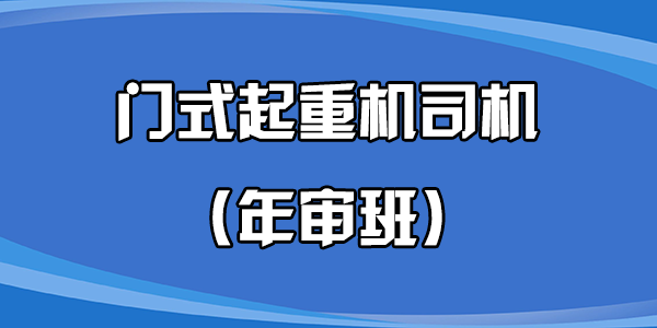 門(mén)式起重機司機（年審班）