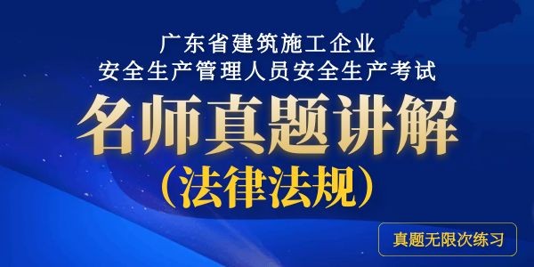 廣東省建築施工企業(yè)安全生(shēng)産管理人員安全生(shēng)産考試名師(shī)真題講解（法律法規）