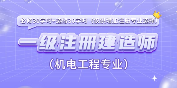 一(yī)級注冊建造師(shī)增加注冊專業(yè)（機電工程）繼續教育課程（必修30學時+選修30學時）