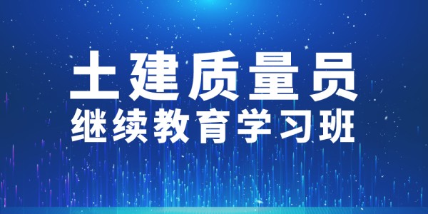 2024年第004期土(tǔ)建質量員繼續教育學習班