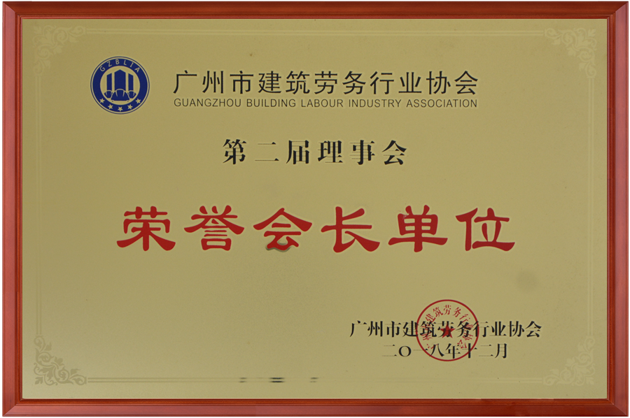 勞務行(xíng)業(yè)協會(huì)榮譽會(huì)長（第二屆）.png