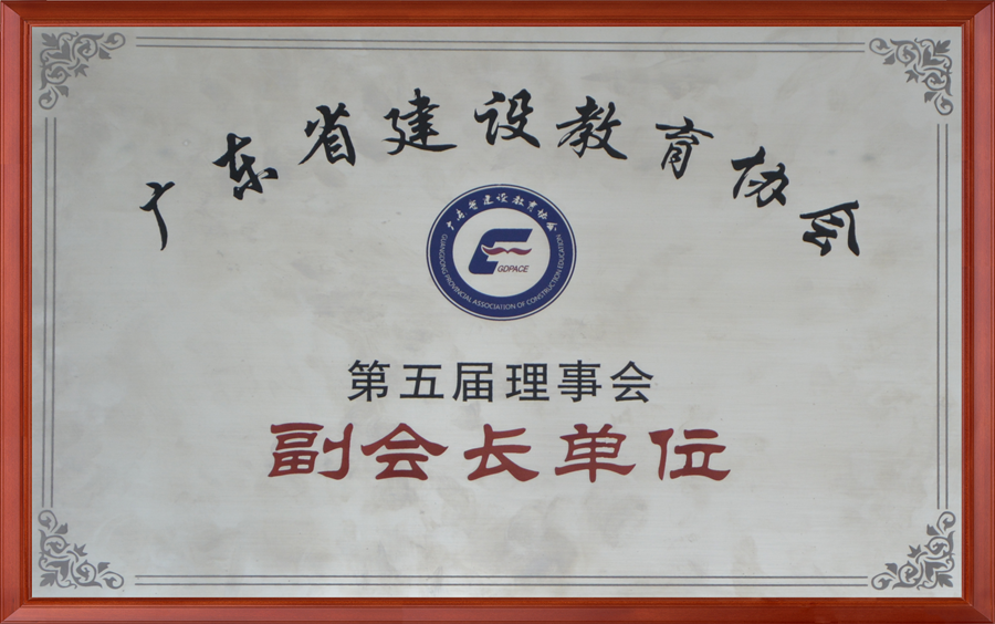 省協會(huì)副會(huì)長單位(第五屆）.png