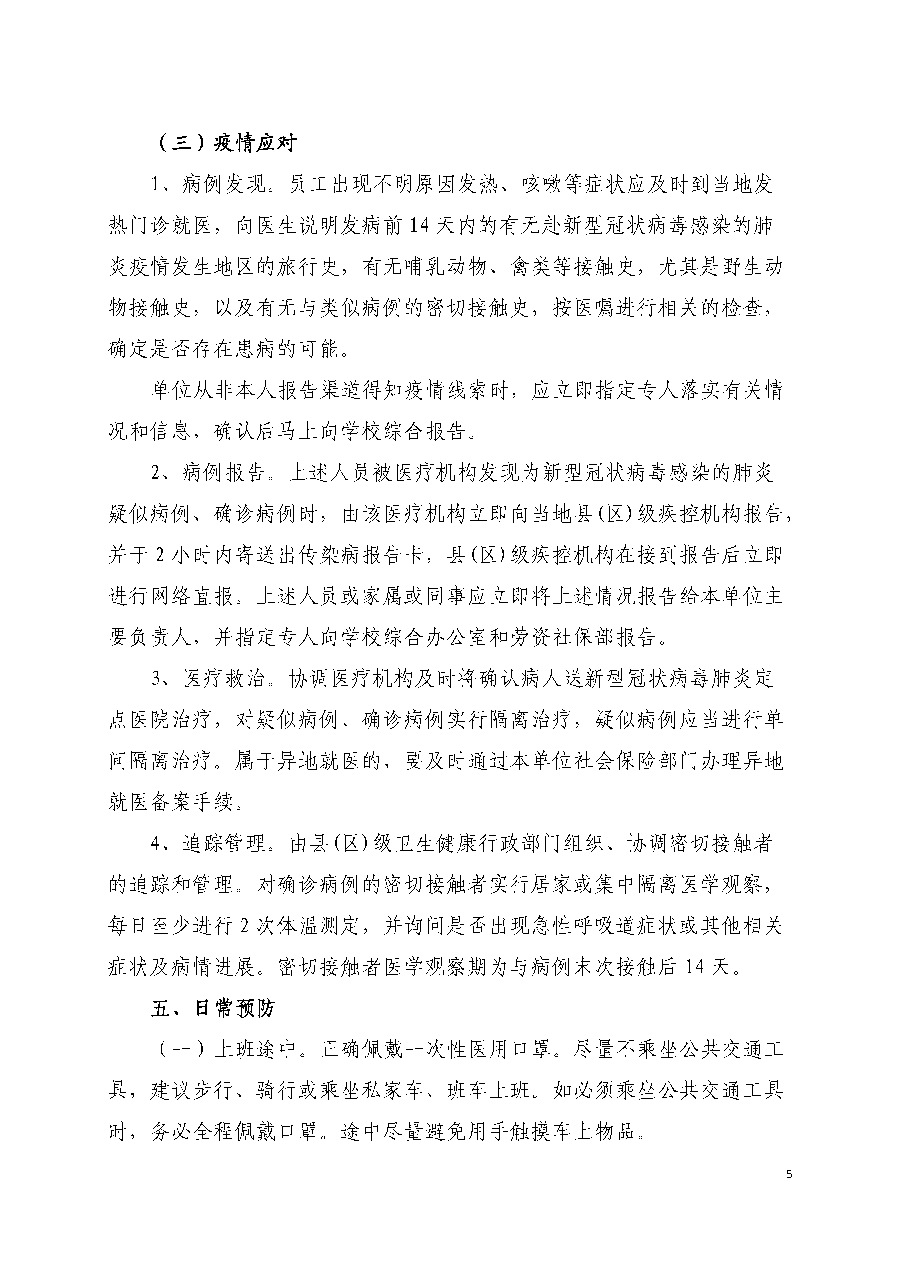 疫情防控指南(nán)（文件）-定稿_頁面_05.png