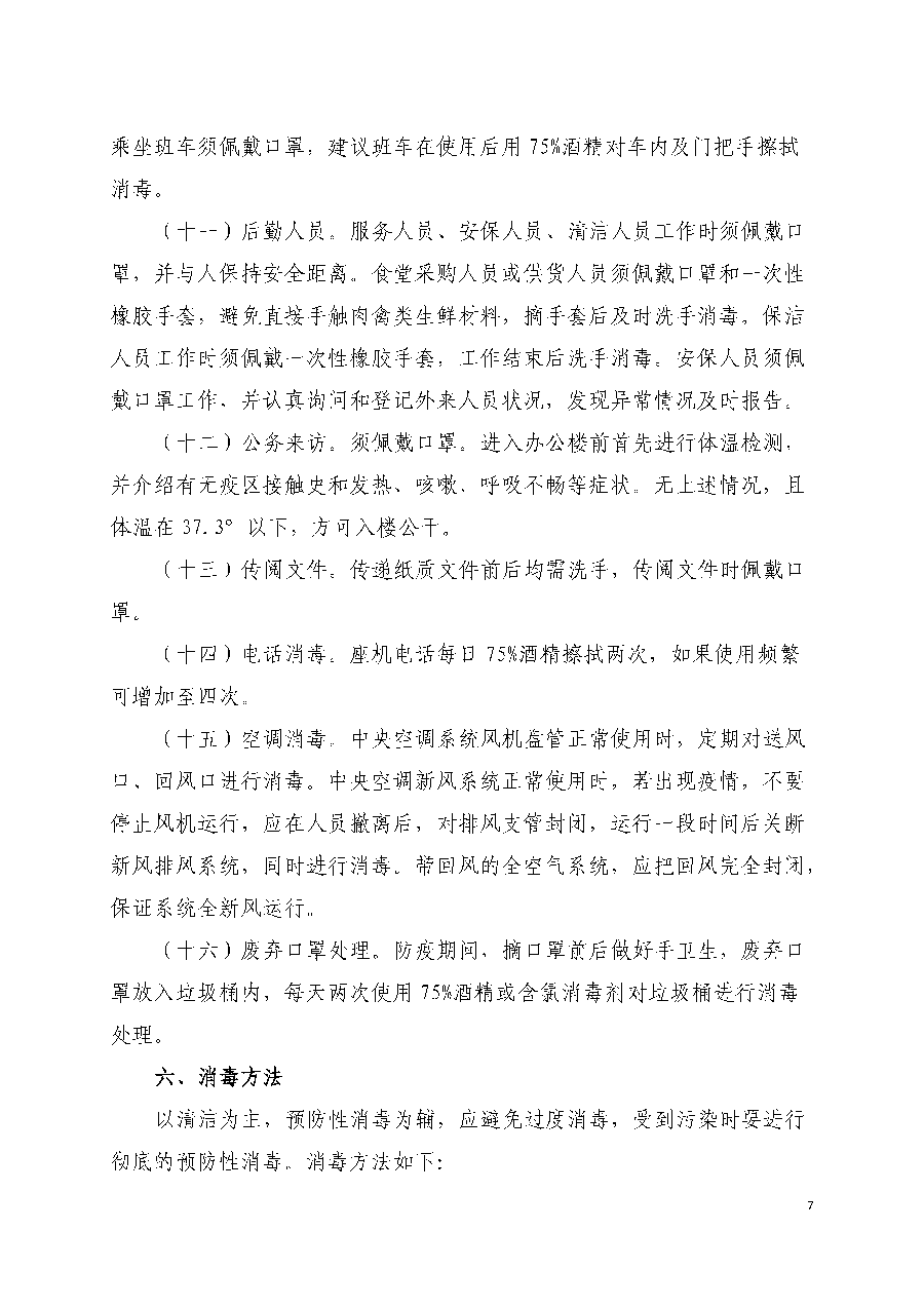 疫情防控指南(nán)（文件）-定稿_頁面_07.png