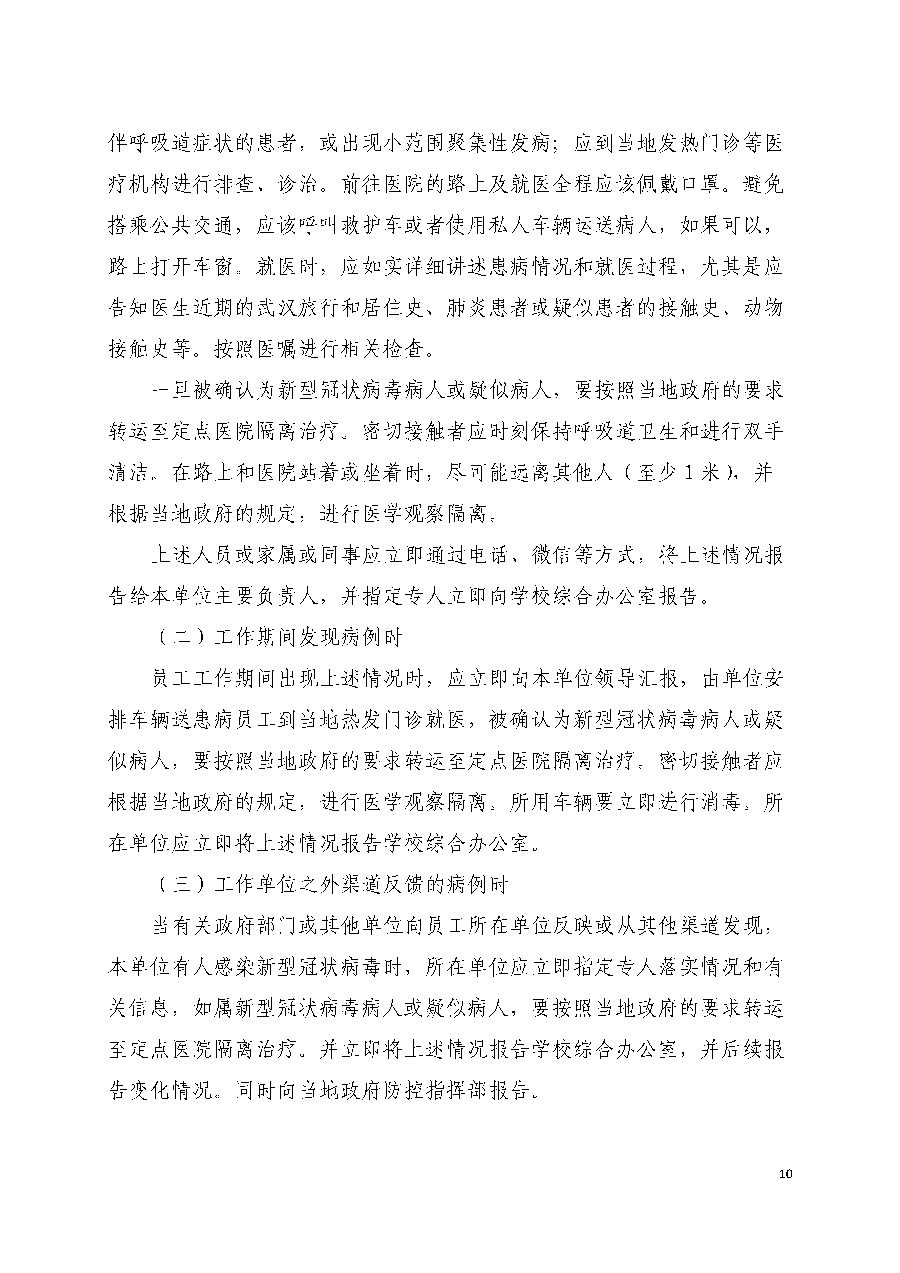 疫情防控指南(nán)（文件）-定稿_頁面_10.png