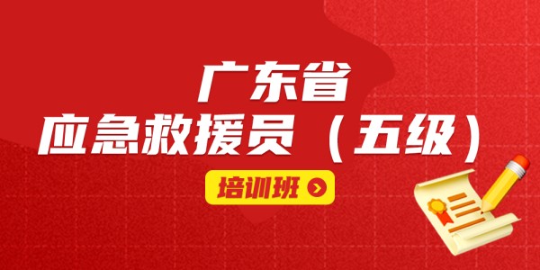 廣東省應急救援員（五級）培訓班