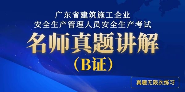 廣東省建築施工企業(yè)安全生(shēng)産管理人員安全生(shēng)産考試名師(shī)真題講解（B證）