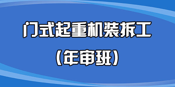 門(mén)式起重機裝拆工（年審班）