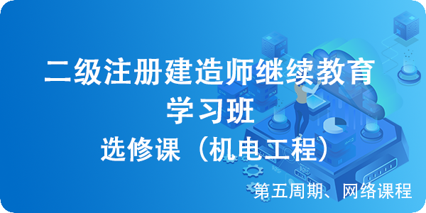 二級建造師(shī)繼續教育（選修課-機電工程）學習班