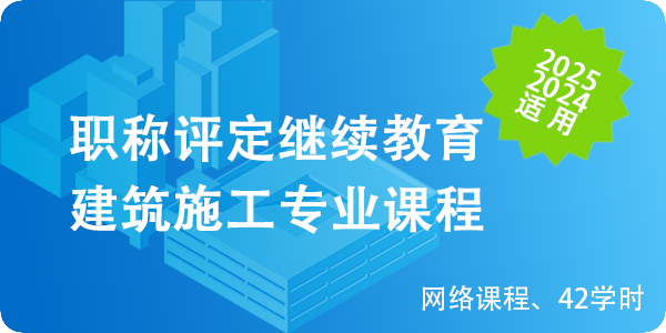 建築施工專業(yè)課程