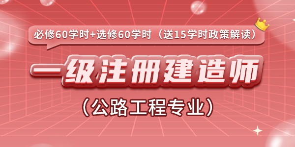 一(yī)級注冊建造師(shī)（公路(lù)工程專業(yè)）繼續教育推薦課程包（必修60+選修60）