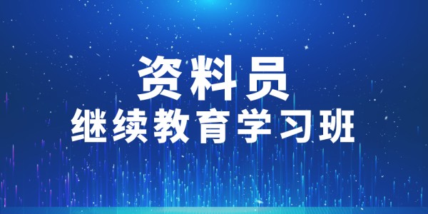 2024年第004期資料員繼續教育學習班