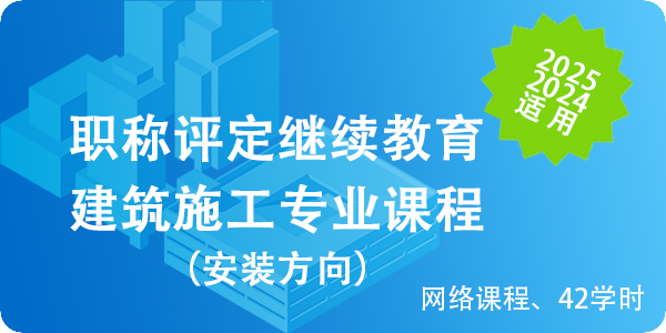 建築施工專業(yè)課程（安裝方向）