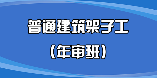 普通建築架子工（年審班）