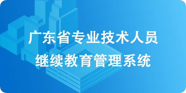 廣東省人力資源和社會(huì)保障廳