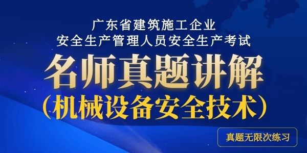 廣東省建築施工企業(yè)安全生(shēng)産管理人員安全生(shēng)産考試名師(shī)真題講解（機械）