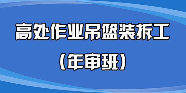 高處作業(yè)吊籃裝拆工（年審班）