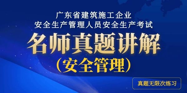 廣東省建築施工企業(yè)安全生(shēng)産管理人員安全生(shēng)産考試名師(shī)真題講解（安全管理）