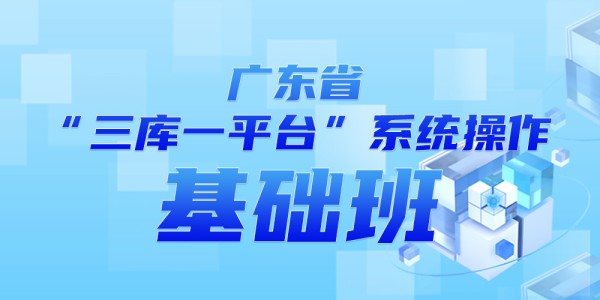 “三庫一(yī)平台”系統操作基礎班