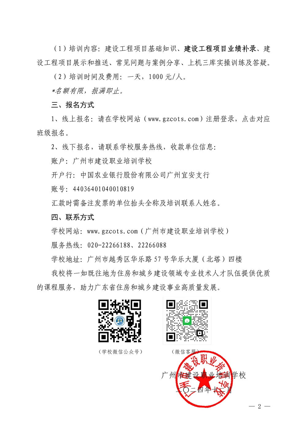 廣州市南沙區紅日職業培訓學校關于舉辦2024年度三庫一(yī)平台系統操作培訓專題班的(de)通知_頁面_2.jpg