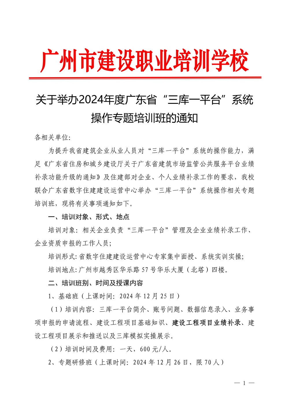 廣州市南沙區紅日職業培訓學校關于舉辦2024年度三庫一(yī)平台系統操作培訓專題班的(de)通知_頁面_1.jpg