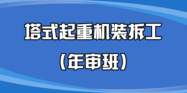 塔式起重機裝拆工（年審班）