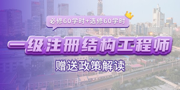 一(yī)、二級注冊結構工程師(shī)繼續教育課程（必修60學時+選修60學時）