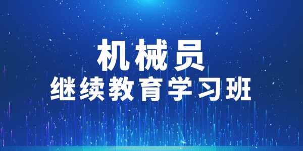 2024年第003期機械員繼續教育學習班