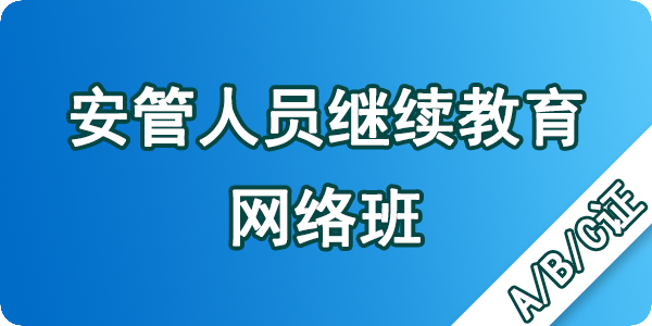 安管人員繼續教育（網絡課程）