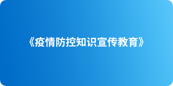 《疫情防控知識宣傳教育》