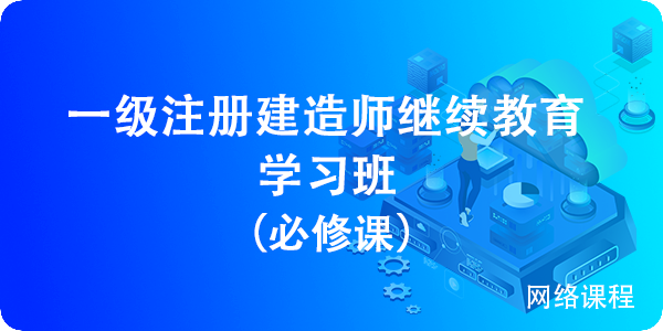 2024一(yī)級建造師(shī)繼續教育必修課