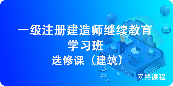 2024一(yī)級建造師(shī)繼續教育選修課（建築）